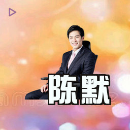 陈默